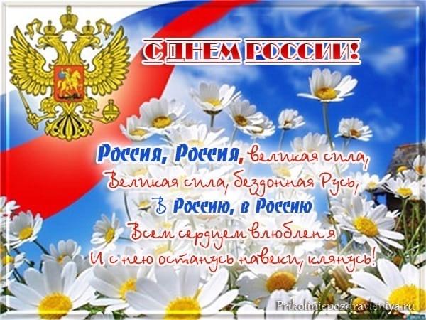 Фото День России 12 июня 2022: новые патриотичные открытки и поздравления с государственным праздником 7