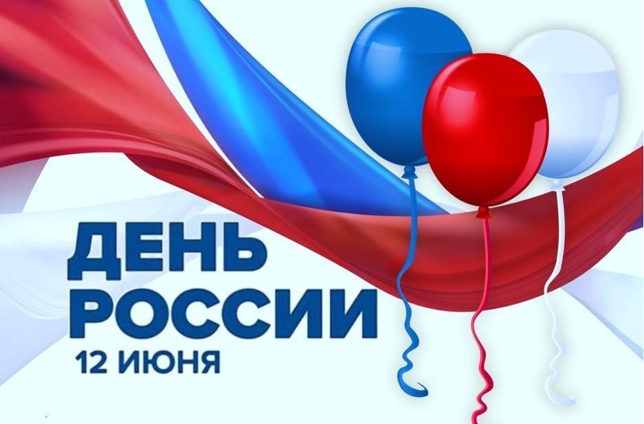 Фото День России 12 июня 2022: новые патриотичные открытки и поздравления с государственным праздником 9