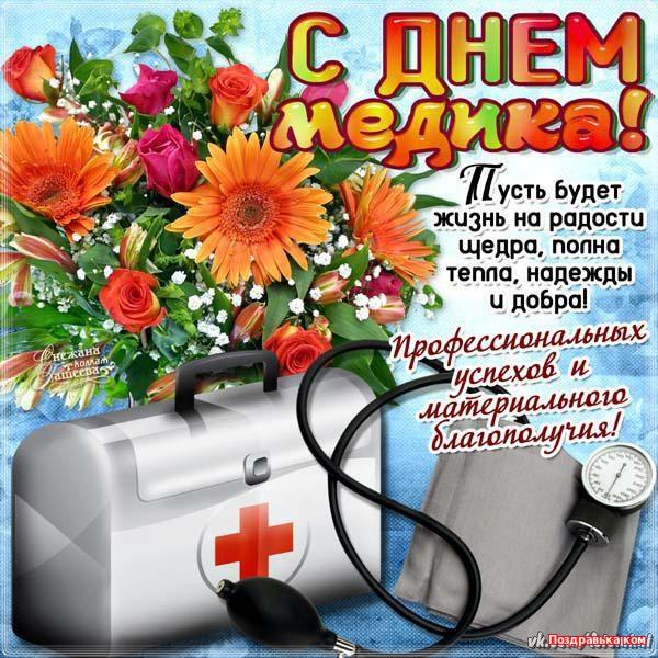 Фото День медработника в России 19 июня 2022 года: лучшие поздравления и открытки для врачей и медсестёр 6