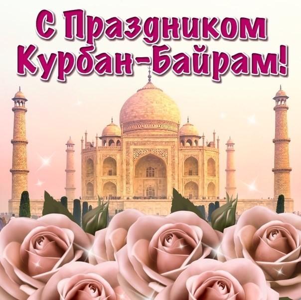 Фото Курбан-байрам-2022: новые красивые открытки и поздравления с праздником для мусульман 3