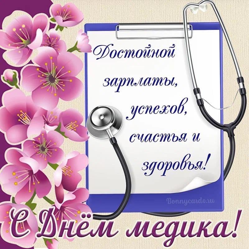 Фото С днём медицинского работника: лучше открытки с поздравлениями докторам 19 июня 2022 года 7