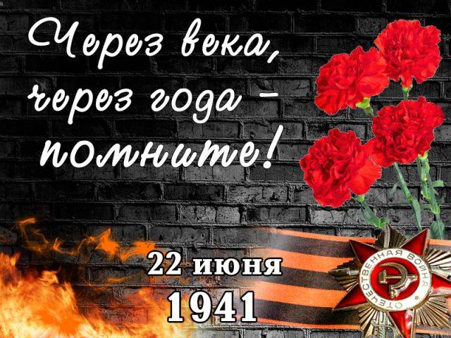 Фото День памяти и скорби 22 июня 2022 года: открытки о начале Великой Отечественной войны 1941-1945 10