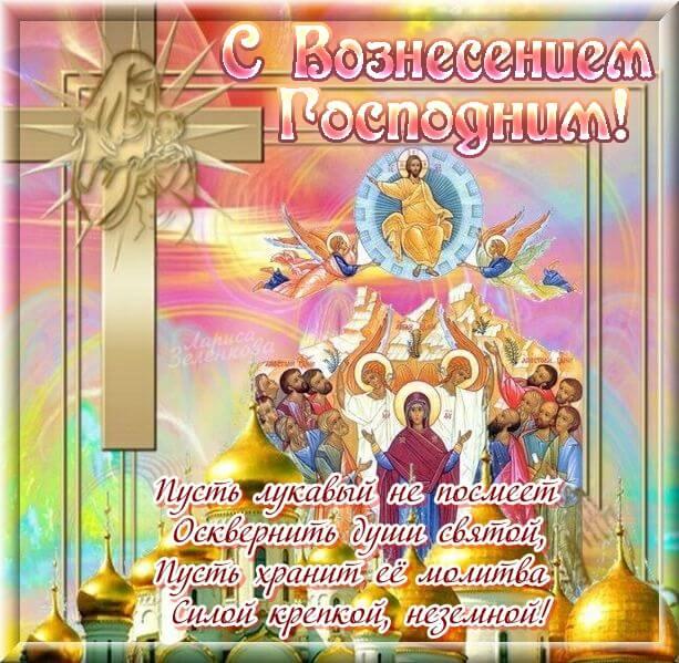 Фото Вознесение Господне 2 июня 2022: красивые открытки и поздравления для верующих 17