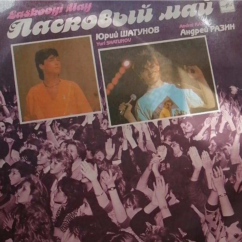 Фото В Новосибирске начали продавать фотографии и пластинки с песнями Юрия Шатунова 3