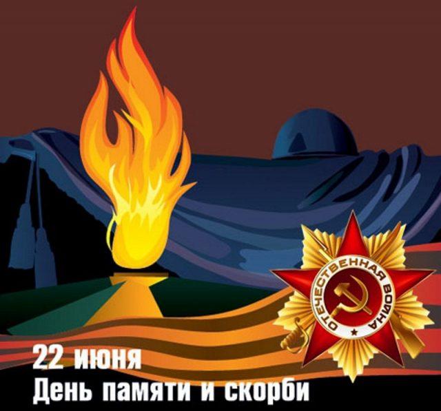 Фото День памяти и скорби 22 июня 2022 года: открытки о начале Великой Отечественной войны 1941-1945 11
