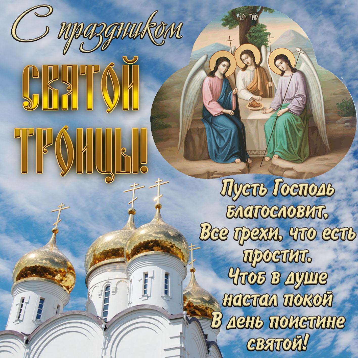 Фото Троица-2022: новые красивые открытки и поздравления со Святой Троицей верующим 11