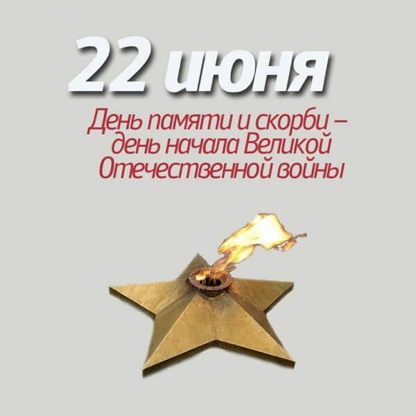 Фото День памяти и скорби 22 июня 2022 года: открытки о начале Великой Отечественной войны 1941-1945 6