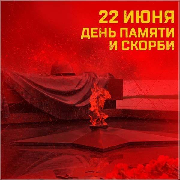Фото День памяти и скорби 22 июня 2022 года: открытки о начале Великой Отечественной войны 1941-1945 9