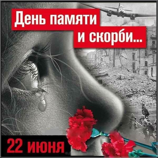 Фото День памяти и скорби 22 июня 2022 года: открытки о начале Великой Отечественной войны 1941-1945 8