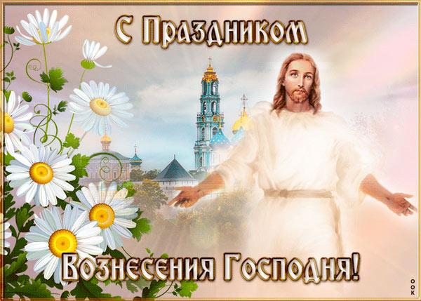 Фото Вознесение Господне 2 июня 2022: красивые открытки и поздравления для верующих 3