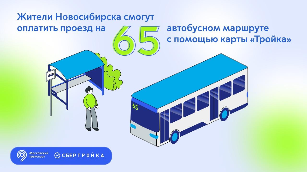 Фото С 21 июня оплата картой «Тройка» стала доступна в автобусах № 65 в Новосибирске 2