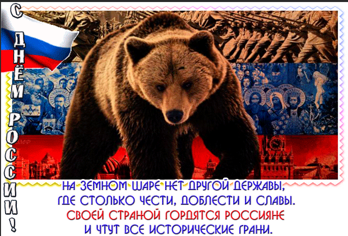 Фото Красивые открытки ко Дню России-2023: лучшие поздравления для настоящих патриотов 11