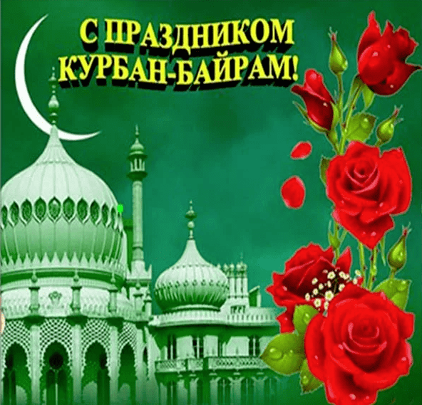 Фото Курбан Байрам 2023: новые красивые открытки и поздравления к мусульманскому празднику 11