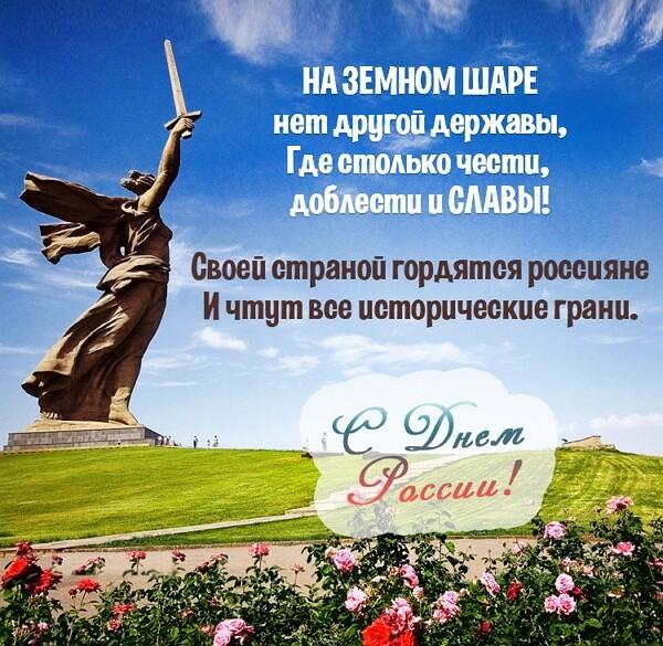 Фото День России 2023: новые патриотичные открытки, поздравления в стихах и прозе 12
