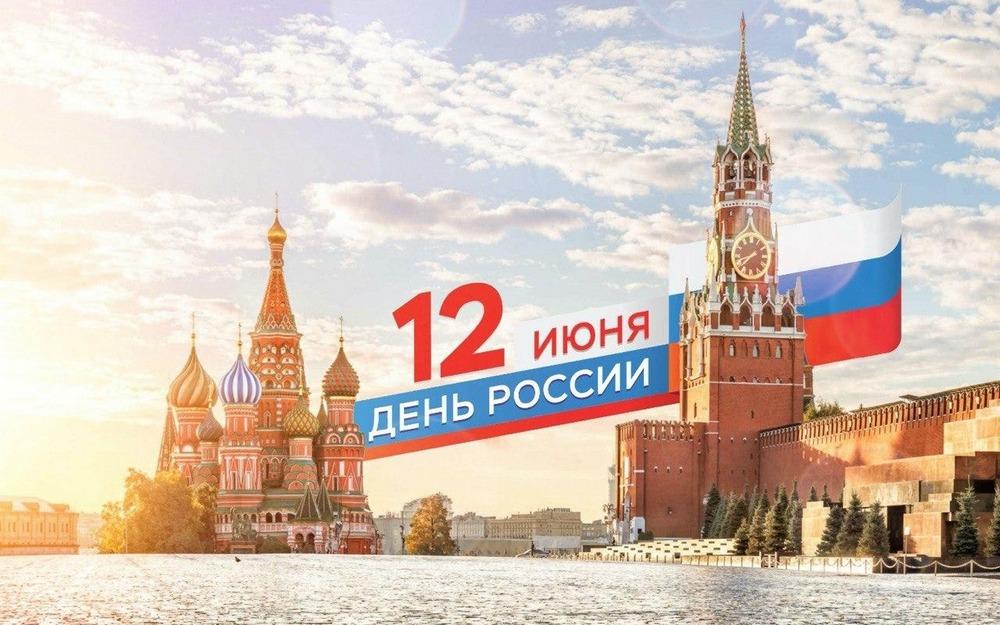 Фото День России 12 июня 2023 года - выходной или нет 2