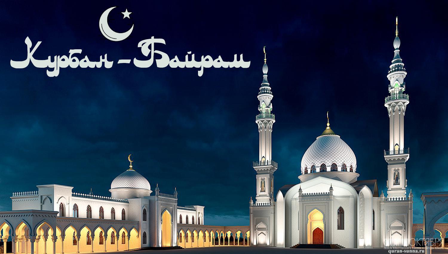 Фото Курбан байрам 2023: новые красивые открытки и поздравления с праздником для мусульман 3
