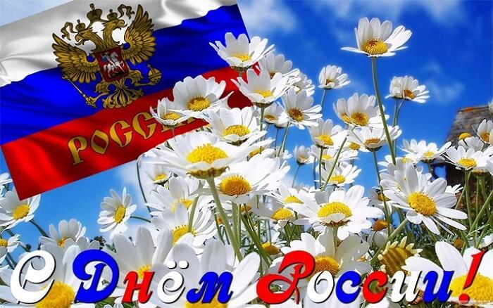 Фото День России 2023: новые патриотичные открытки, поздравления в стихах и прозе 3