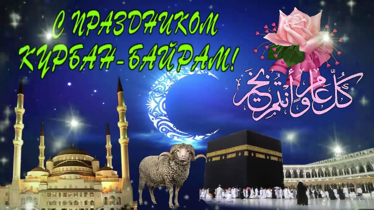Фото Курбан байрам 2023: новые красивые открытки и поздравления с праздником для мусульман 4