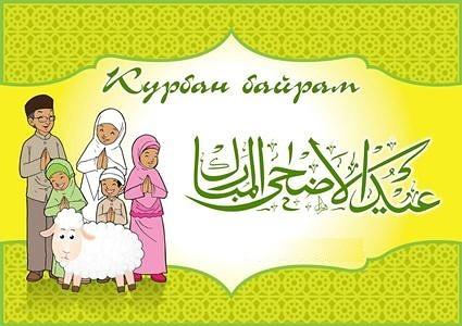 Фото Курбан Байрам 2023: новые красивые открытки и поздравления к мусульманскому празднику 4