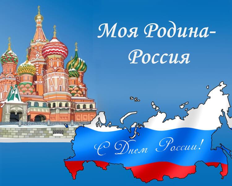 Фото День России 2023: новые патриотичные открытки, поздравления в стихах и прозе 5