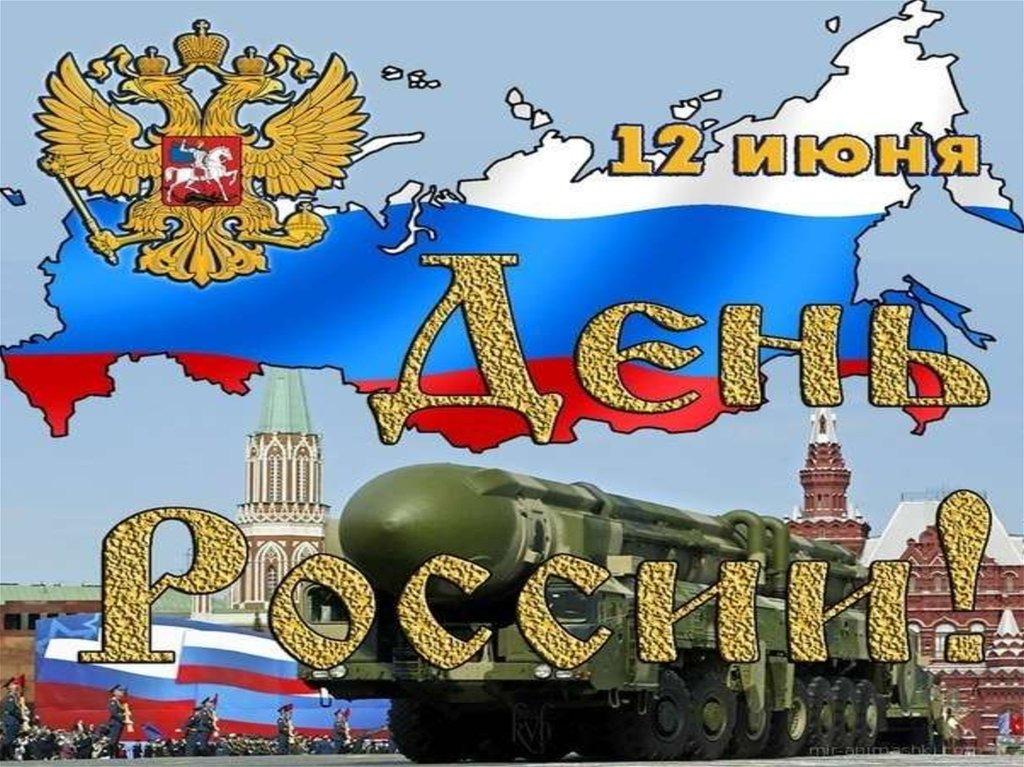 Фото Красивые открытки ко Дню России-2023: лучшие поздравления для настоящих патриотов 5