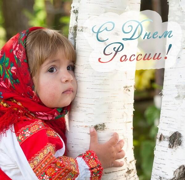 Фото День России 2023: новые патриотичные открытки, поздравления в стихах и прозе 6