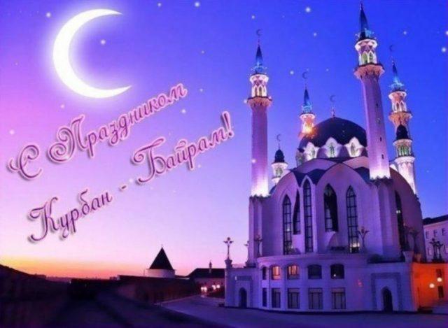 Фото Курбан байрам 2023: новые красивые открытки и поздравления с праздником для мусульман 7