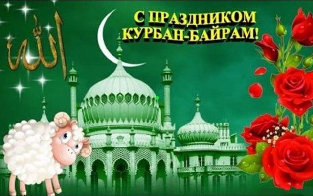 Фото Курбан байрам 2023: новые красивые открытки и поздравления с праздником для мусульман 8