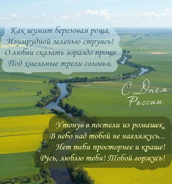 Фото День России 2023: новые патриотичные открытки, поздравления в стихах и прозе 8