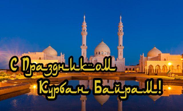 Фото Курбан байрам 2023: новые красивые открытки и поздравления с праздником для мусульман 9