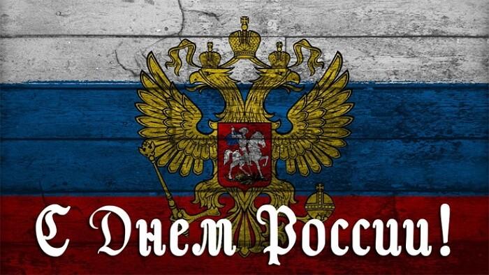 Фото День России 2023: новые патриотичные открытки, поздравления в стихах и прозе 9