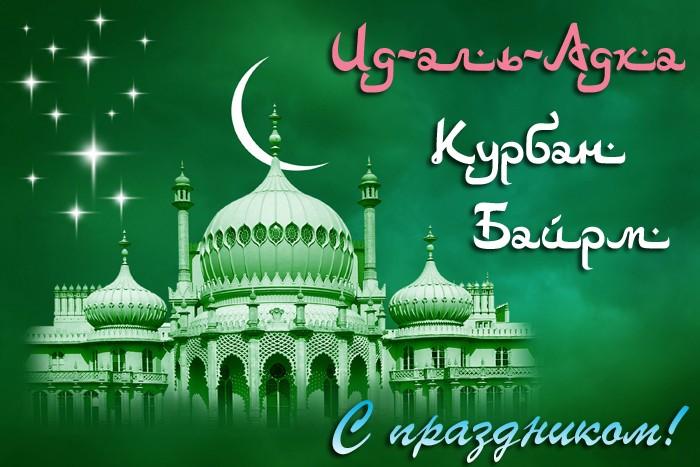 Фото Курбан Байрам 2023: новые красивые открытки и поздравления к мусульманскому празднику 9