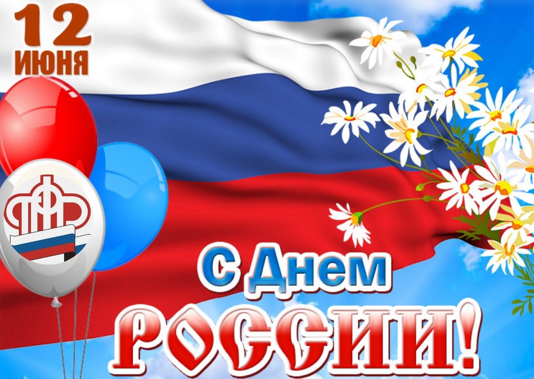 Фото День России-2024: новые открытки и поздравления 2