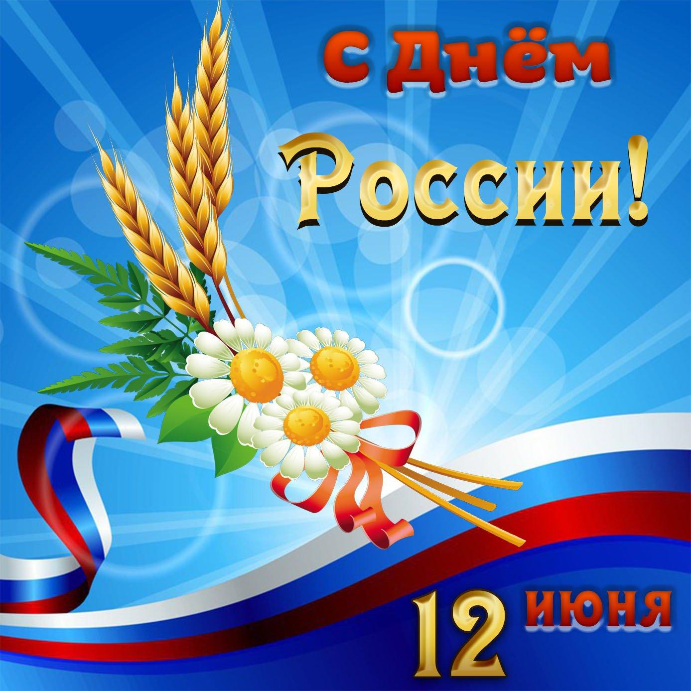 Фото День России-2024: новые открытки и поздравления 3