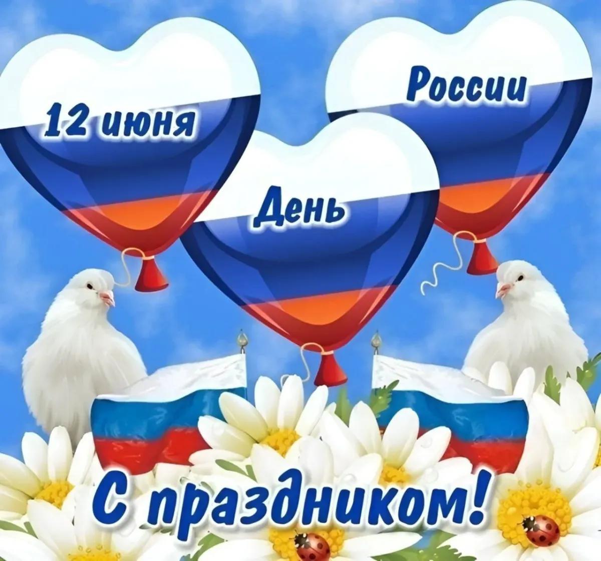 Фото День России-2024: новые открытки и поздравления 4