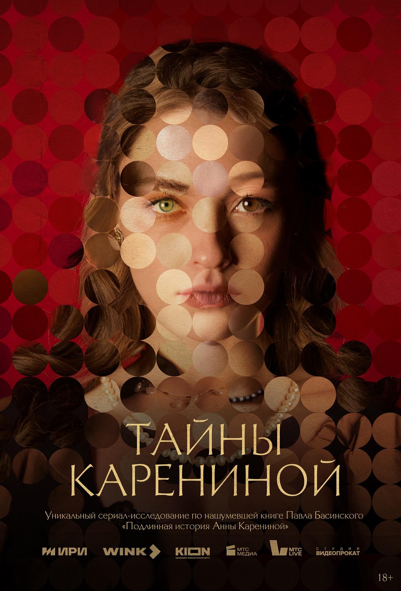 Фото Смотреть нельзя читать: к премьере сериала «Тайны Карениной» на Wink.ru и KION выйдет специздание книги Павла Басинского 2