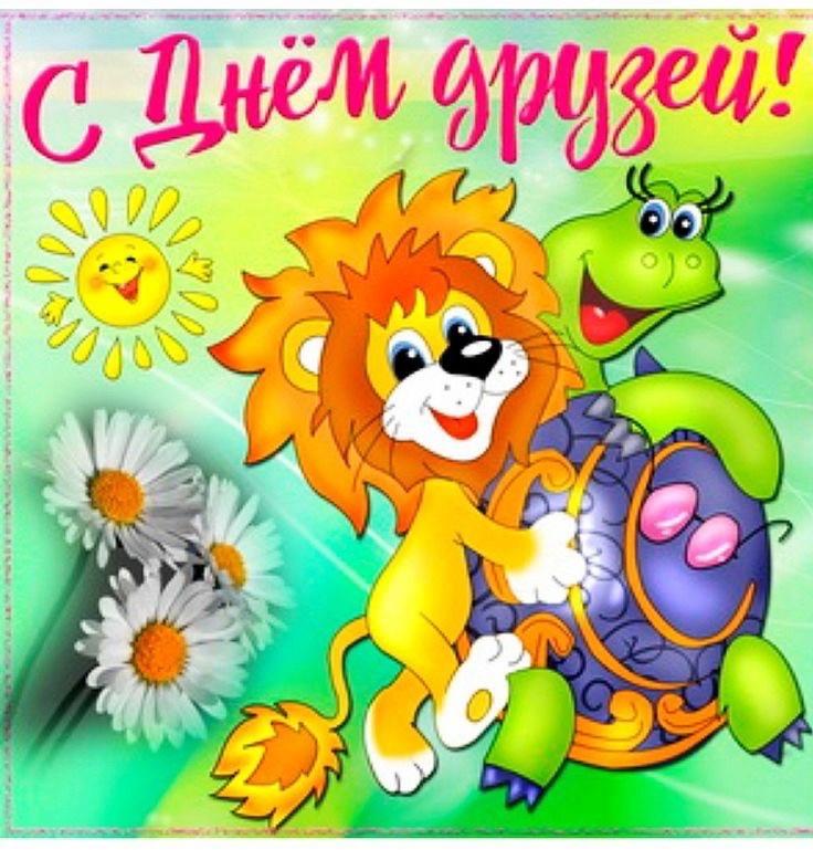 Фото День друзей-2025: открытки с поздравлением для самых близких 10 - Сиб.ФМ Фото День друзей-2025: открытки с поздравлением для самых близких 10
