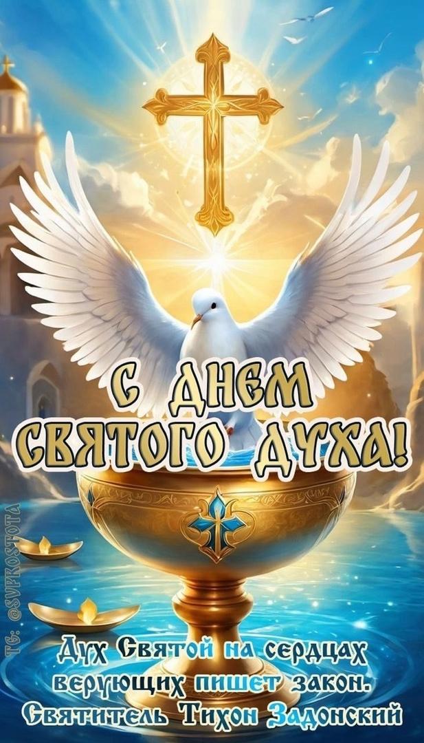 Фото День Святого Духа-2025: открытки для поздравлений с православным праздником 9