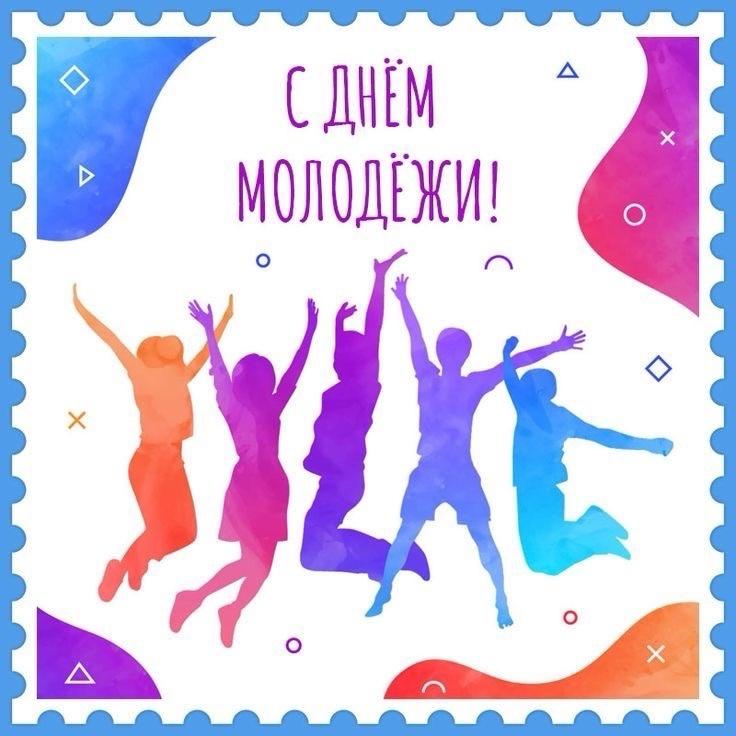 Фото День молодёжи-2025: открытки для поздравлений 8