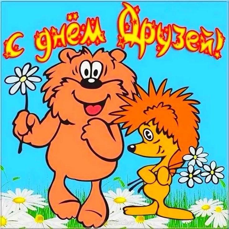 Фото День друзей-2025: открытки с поздравлением для самых близких 6 - Сиб.ФМ Фото День друзей-2025: открытки с поздравлением для самых близких 6