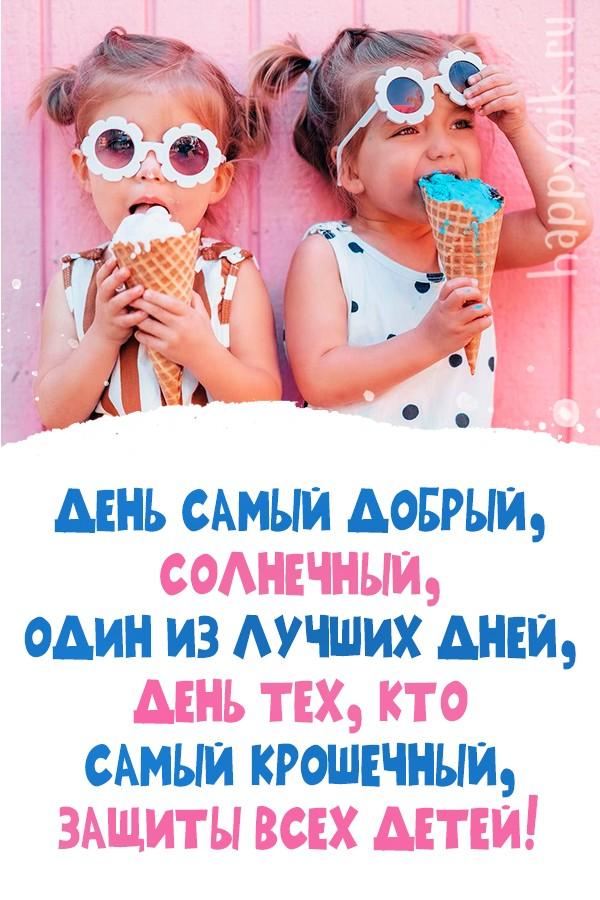 Фото Открытки «С Днём защиты детей!» 1 июня 2025 – сохраняй и отправляй близким 6 - Сиб.ФМ Фото Открытки «С Днём защиты детей!» 1 июня 2025 – сохраняй и отправляй близким 6