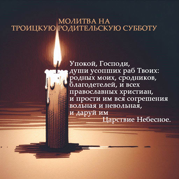 Фото Светлая память в Троицкую родительскую субботу! Трогательные открытки и картинки с молитвами 13 - Сиб.ФМ Фото Светлая память в Троицкую родительскую субботу! Трогательные открытки и картинки с молитвами 13