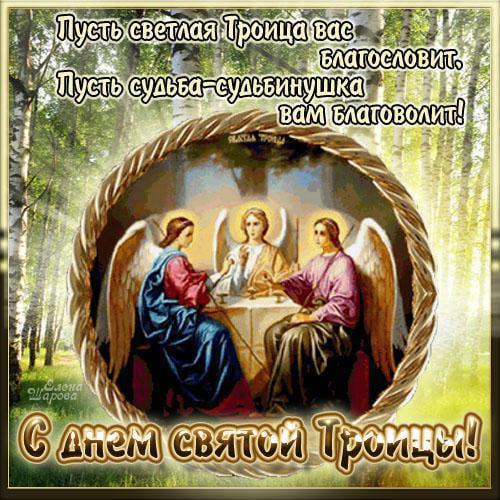 Фото Красивые открытки к святому празднику Троицу 10 - Сиб.ФМ Фото Красивые открытки к святому празднику Троицу 10