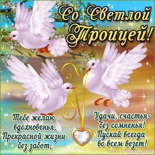 Фото Красивые открытки к святому празднику Троицу 3 - Сиб.ФМ Фото Красивые открытки к святому празднику Троицу 3