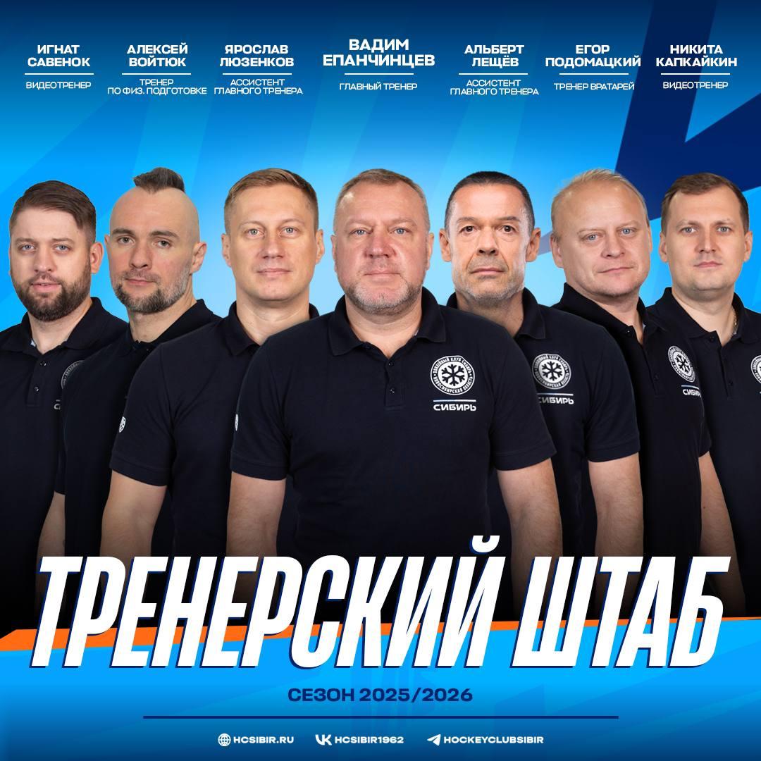 Фото Озвучен тренерский штаб ХК «Сибири» на сезон 2025/2026 годов 2 - Сиб.ФМ Фото Озвучен тренерский штаб ХК «Сибири» на сезон 2025/2026 годов 2