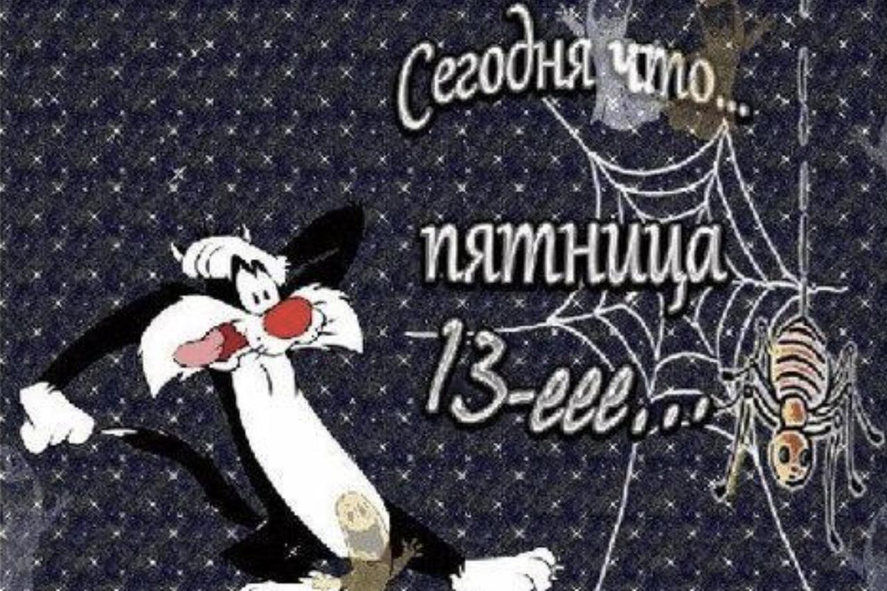 Фото Пятница 13-е июня: картинки и открытки к «жуткому» дню 2 - Сиб.ФМ Фото Пятница 13-е июня: картинки и открытки к «жуткому» дню 2