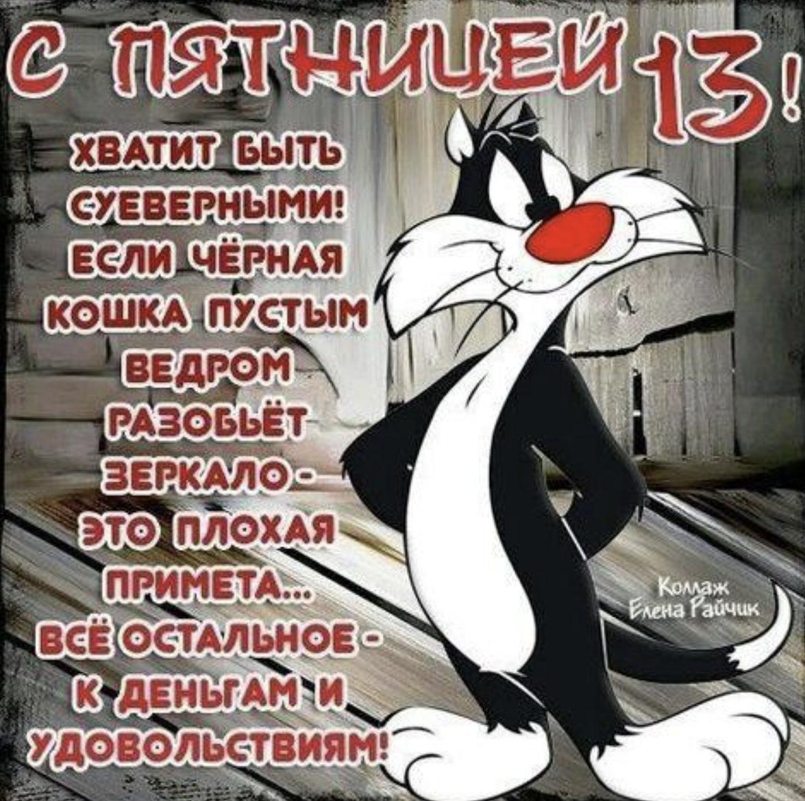 Фото Пятница 13-е июня: картинки и открытки к «жуткому» дню 9 - Сиб.ФМ Фото Пятница 13-е июня: картинки и открытки к «жуткому» дню 9