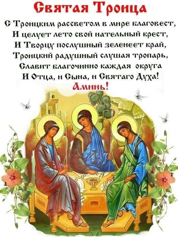 Фото Троица-2025: картинки для поздравлений родных 4