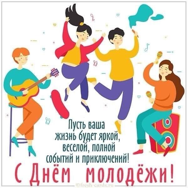 Фото День молодёжи-2025: открытки для поздравлений 4