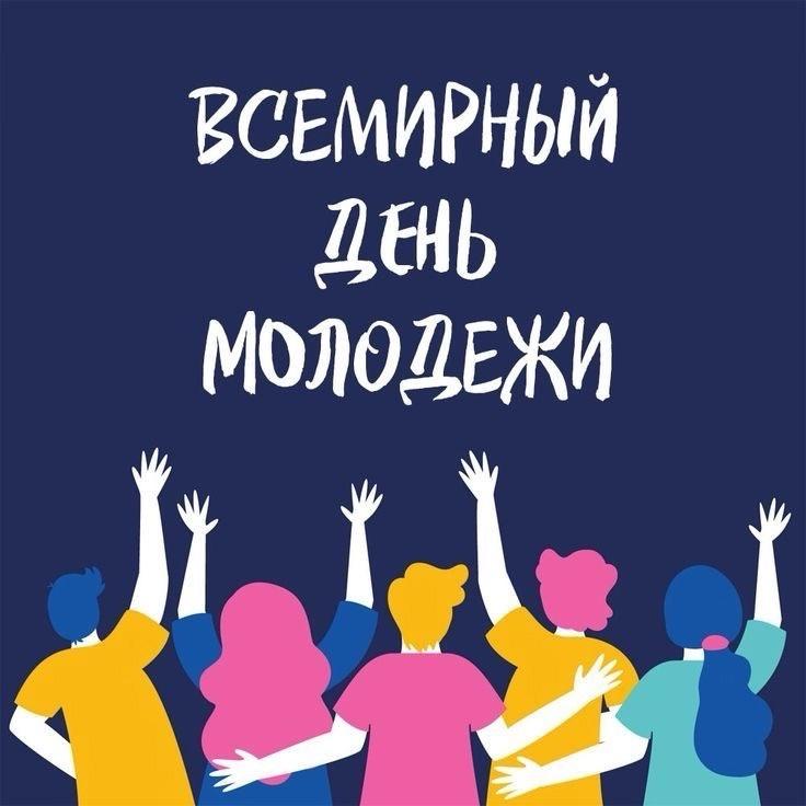 Фото День молодёжи-2025: открытки для поздравлений 2
